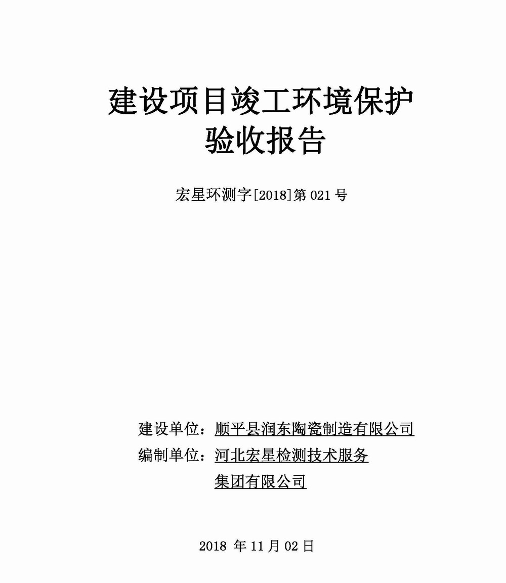 建設項目竣工環(huán)境保護驗收報告