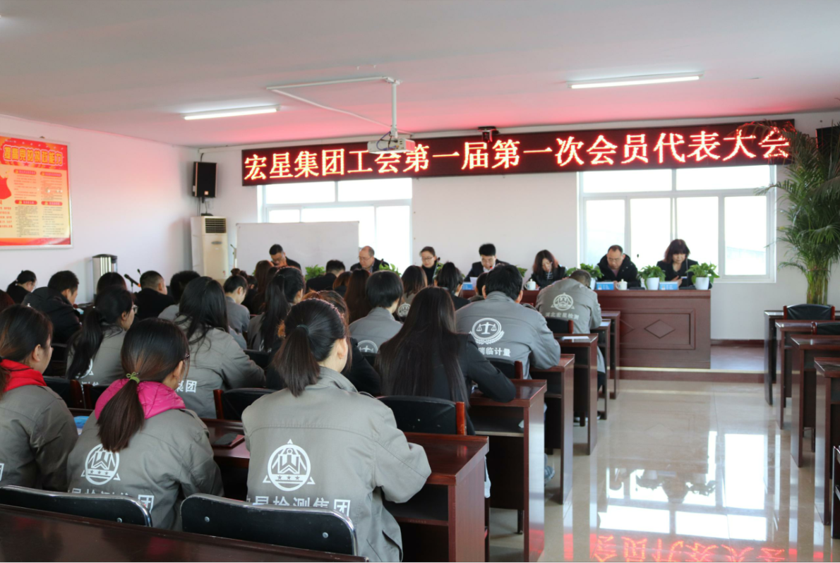 熱烈祝賀宏星集團(tuán)第一屆工會(huì)代表大會(huì)順利召開