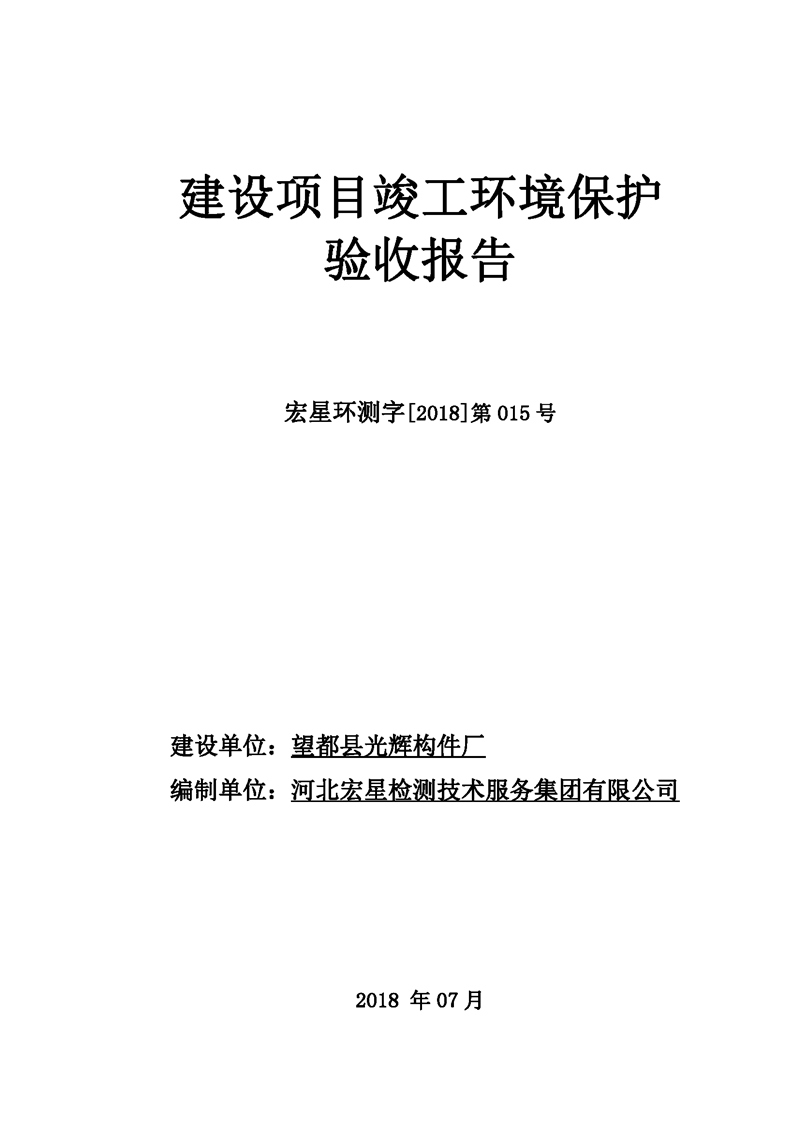 望都光輝構(gòu)件廠驗收報告