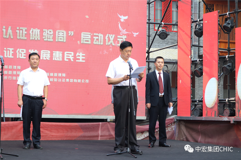 中宏集團(tuán)（CHIC）參加河北省“服務(wù)認(rèn)證體驗(yàn)周”啟動(dòng)儀式，董事長李根作為企業(yè)代表發(fā)出倡議