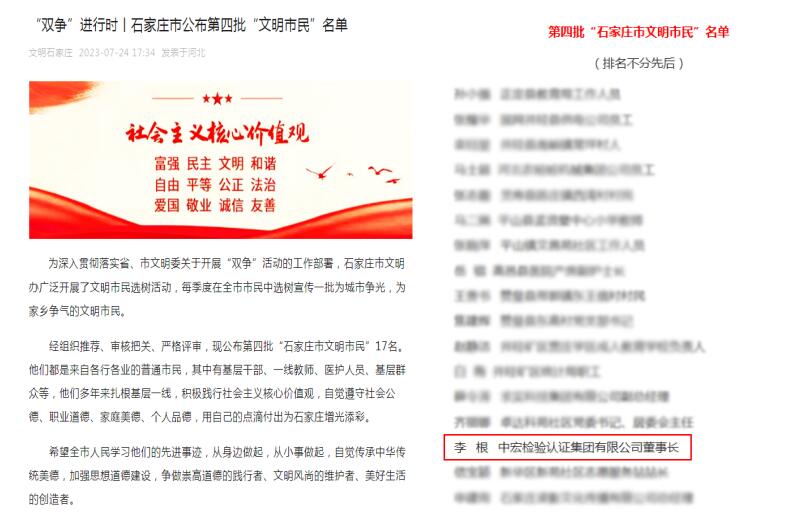 中宏集團(tuán)（CHIC）董事長(zhǎng)黨支部書(shū)記李根入選“石家莊市文明市民”